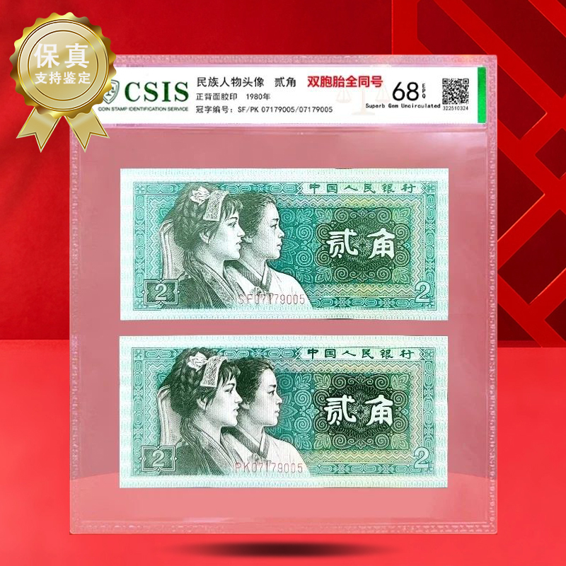 【双胞胎全同号】第四套人民币2角80版一对 评级68E
