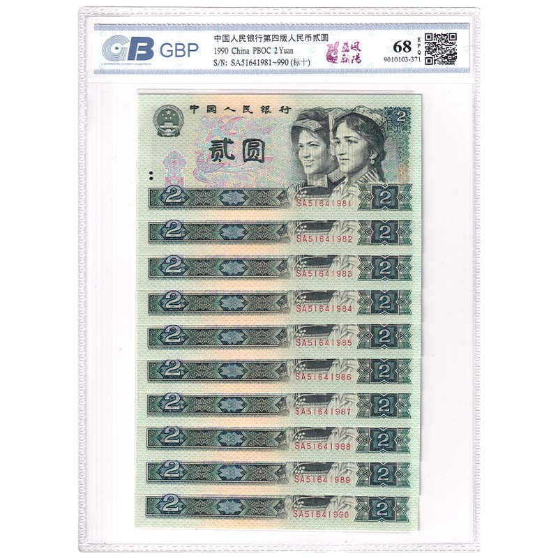 【国标 68E】第四套人民币2元十连号 1990年 902蓝凤朝阳 老版币