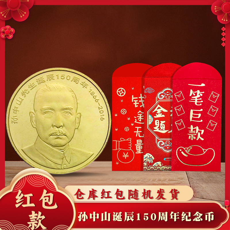 红包款 2016年孙中山诞辰150周年纪念币 面值5元  裸币