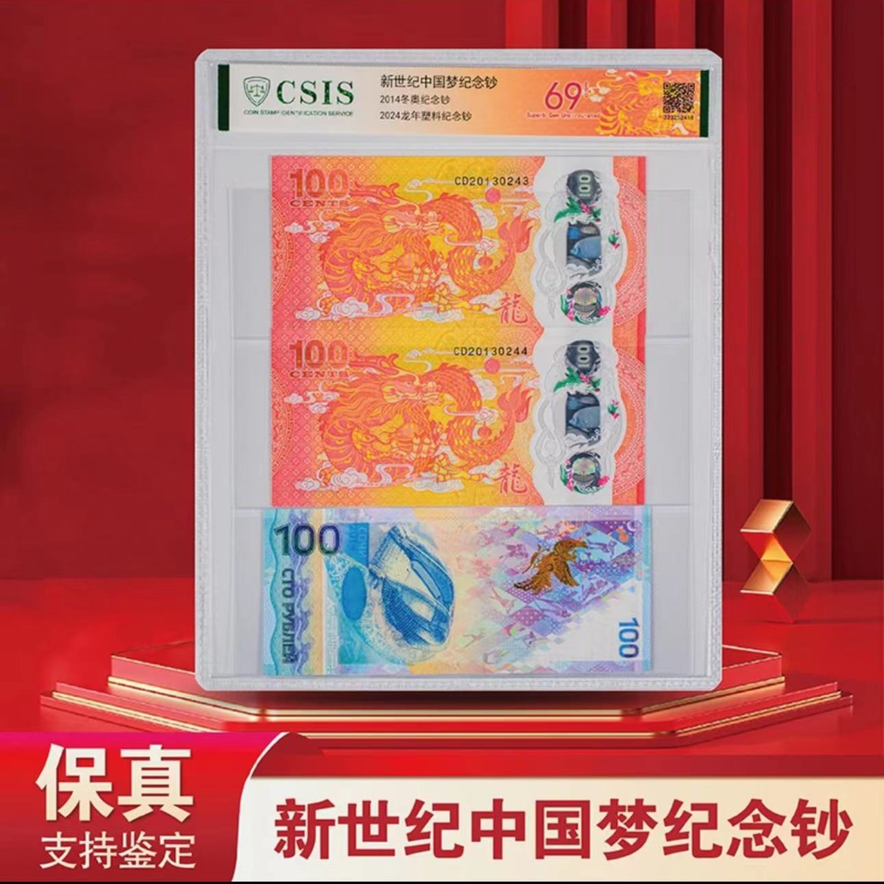 【笙博】(新世纪)中国梦纪念钞-评级版