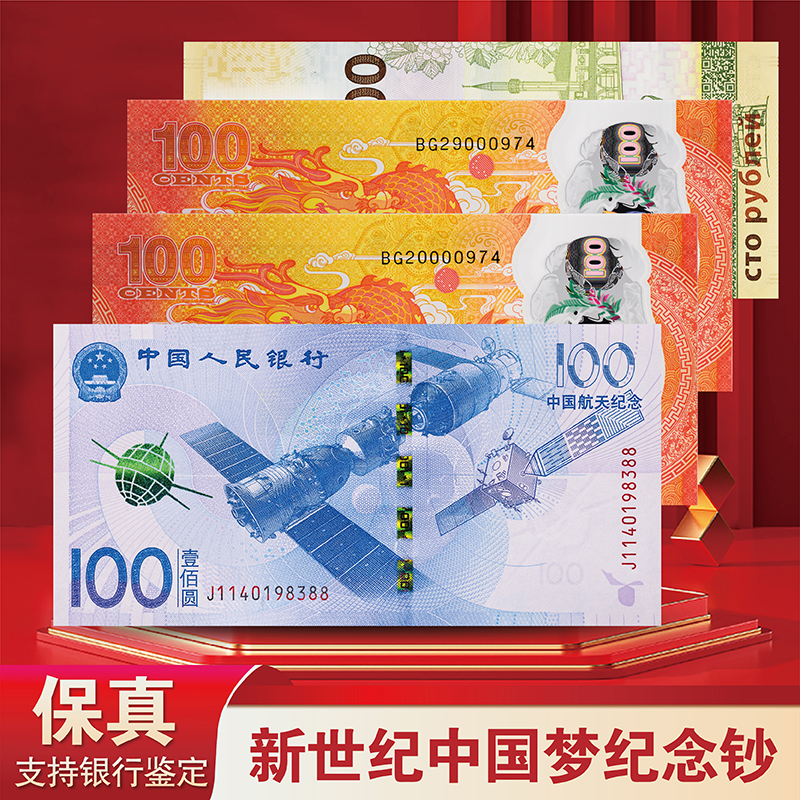 【邮币栩笙】新世纪中国梦纪念钞套装（4枚装）-评级版