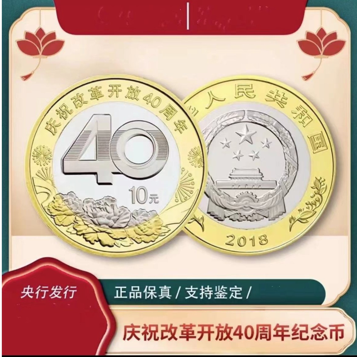 【邮币栩笙】改革 40周年纪念币单枚