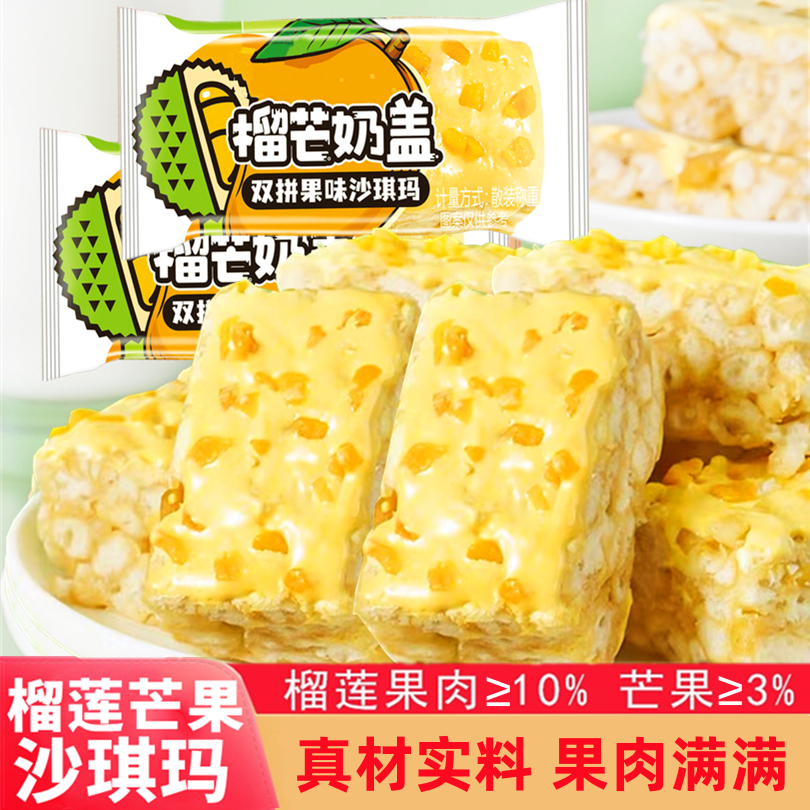 榴莲芒果双拼水果榴芒奶盖沙琪玛奶芙休闲零食解馋