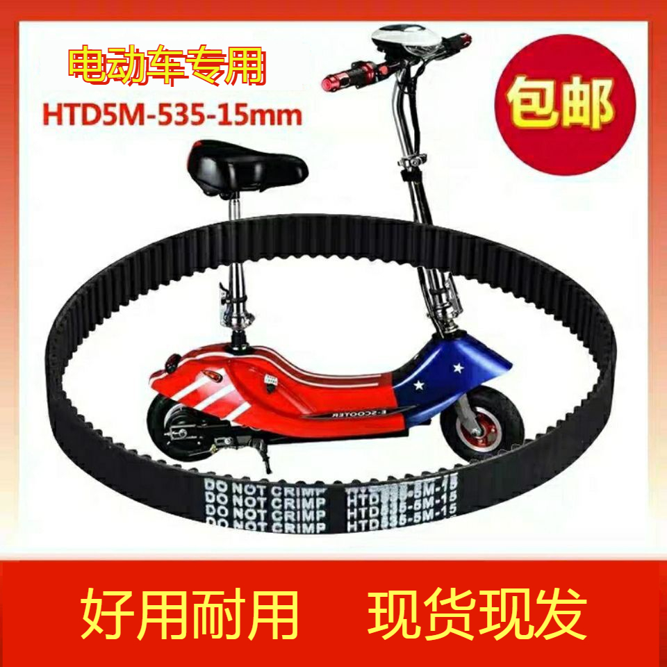 小海豚迷你电瓶车传动皮带耐磨535-5-15加厚电动车同步带550-5-15