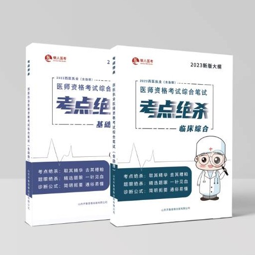 临床执业医师笔试《考点绝杀》(含临床+基础全科目考试要求内容）
