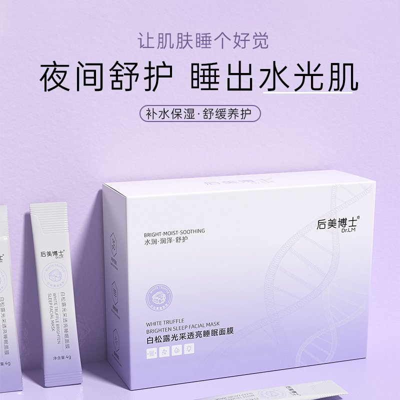 院线白松露面膜（19.9一盒100条）免洗修护保湿补水提亮肤色睡光采