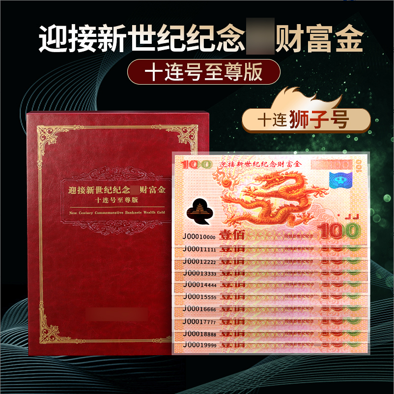 H 单张十连狮子号—迎接新世纪财富纪念券 银版珍藏版卡册微缩版