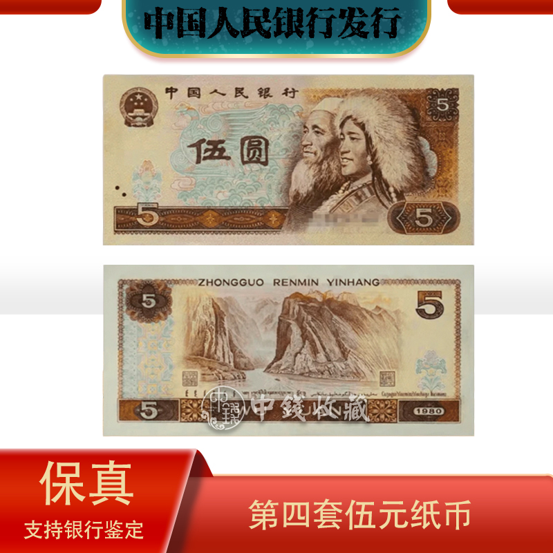 《百万补贴》第四套伍元纸币伍元面值评级封装鉴定保真