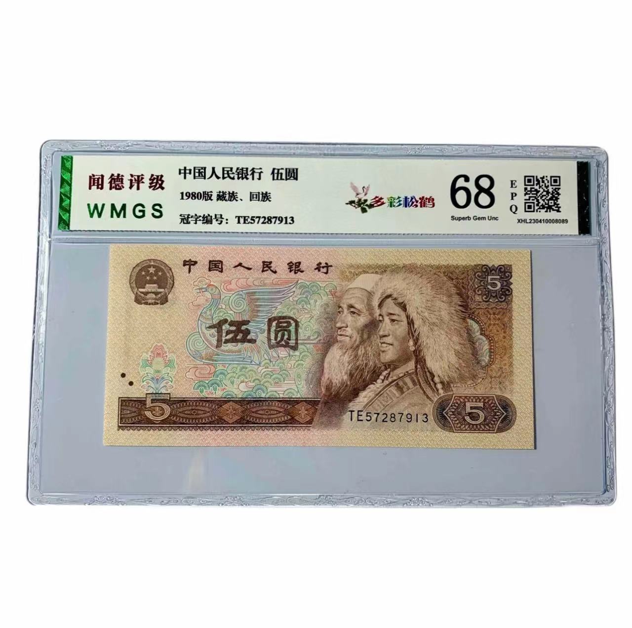 《百万补贴》第四套伍元纸币伍元面值评级封装鉴定保真