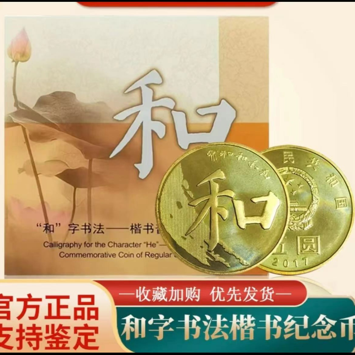 2017年和五书法纪念币 康银阁