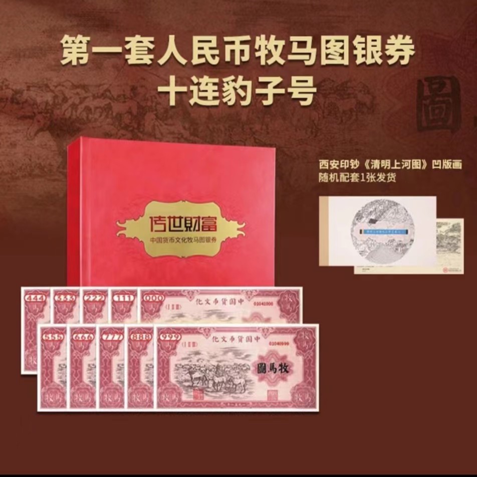 《绝版券王》第一套人民币牧马图十连豹子号纪念银版  限量发行