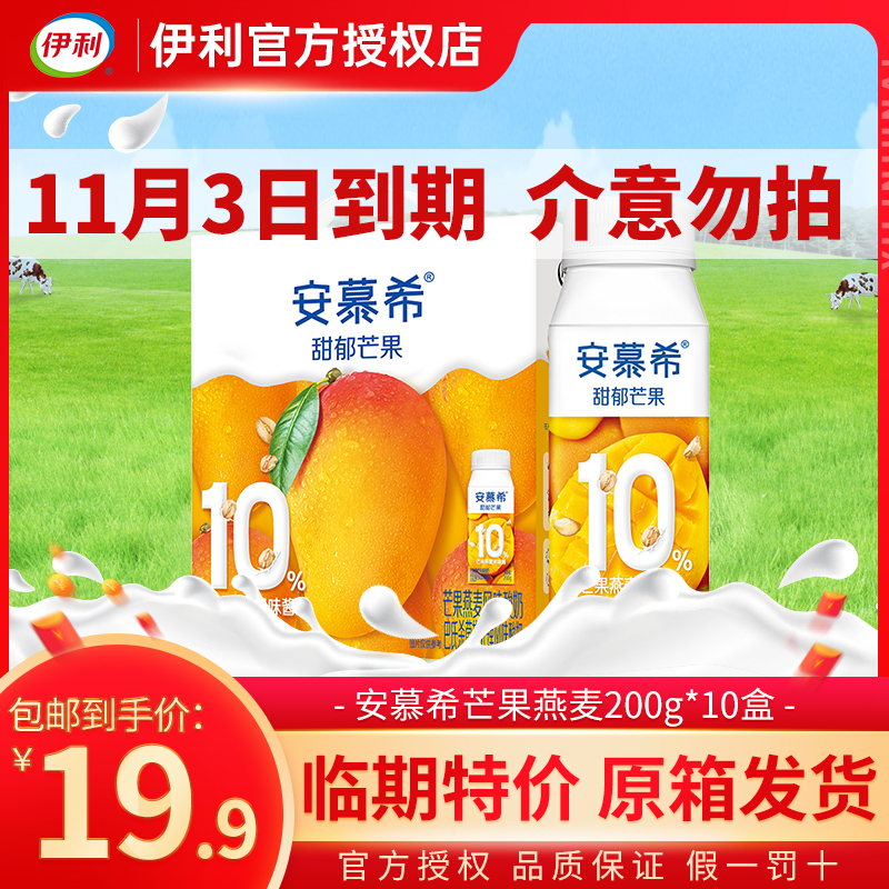 伊利5月安慕希芒果燕麦酸奶200g*10临期特价11.3日到期