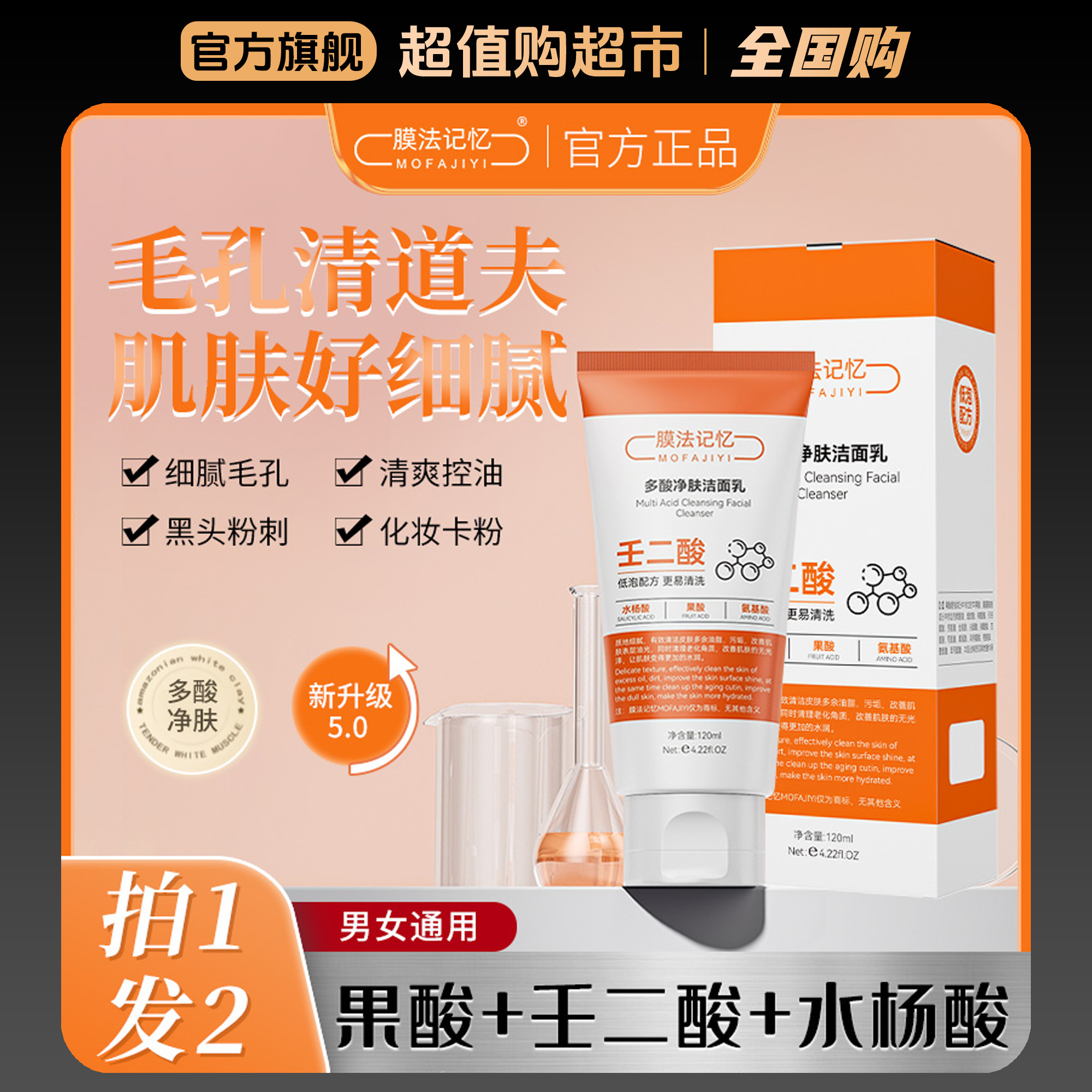 【买一送一】膜法记忆多酸净肤洁面乳收缩毛孔 深层清洁 去黑头控油