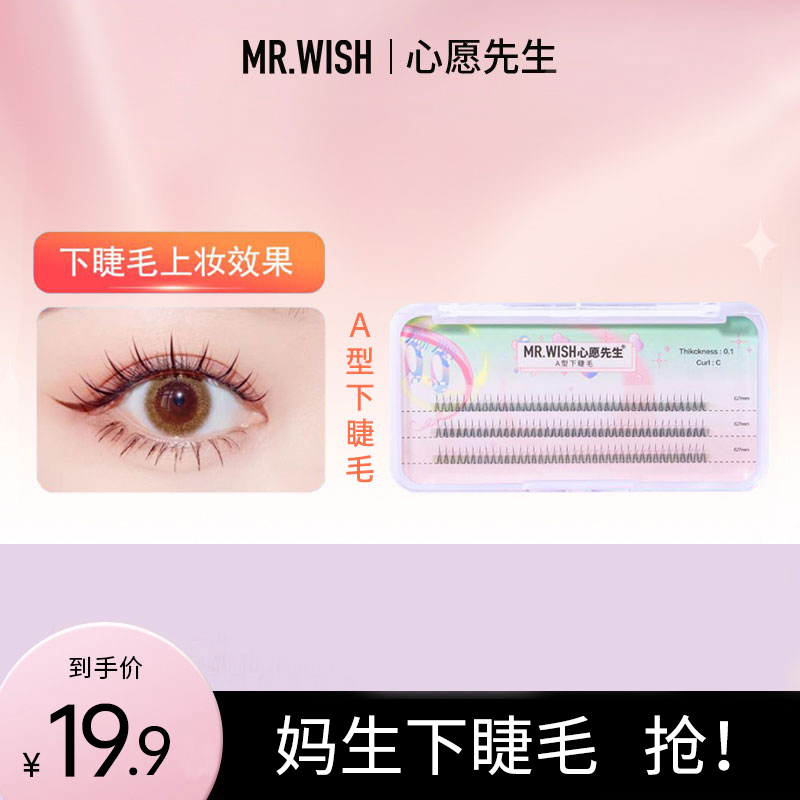 【下睫毛】心愿先生A型下睫毛自然细软嫁接睫毛(单品无胶水镊子）