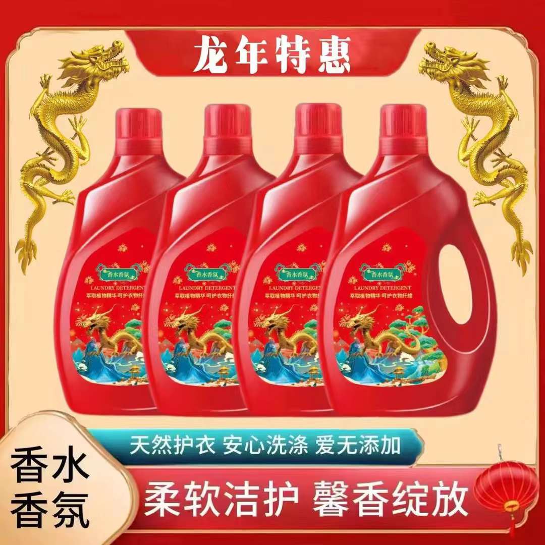 龙年香水香氛洗衣液四桶