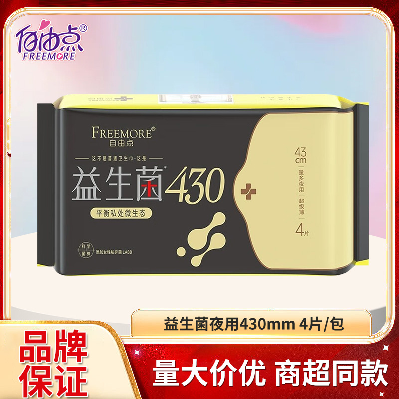 FREEMORE自由点益生菌4片430mm夜用超级薄加长棉柔透气卫生巾