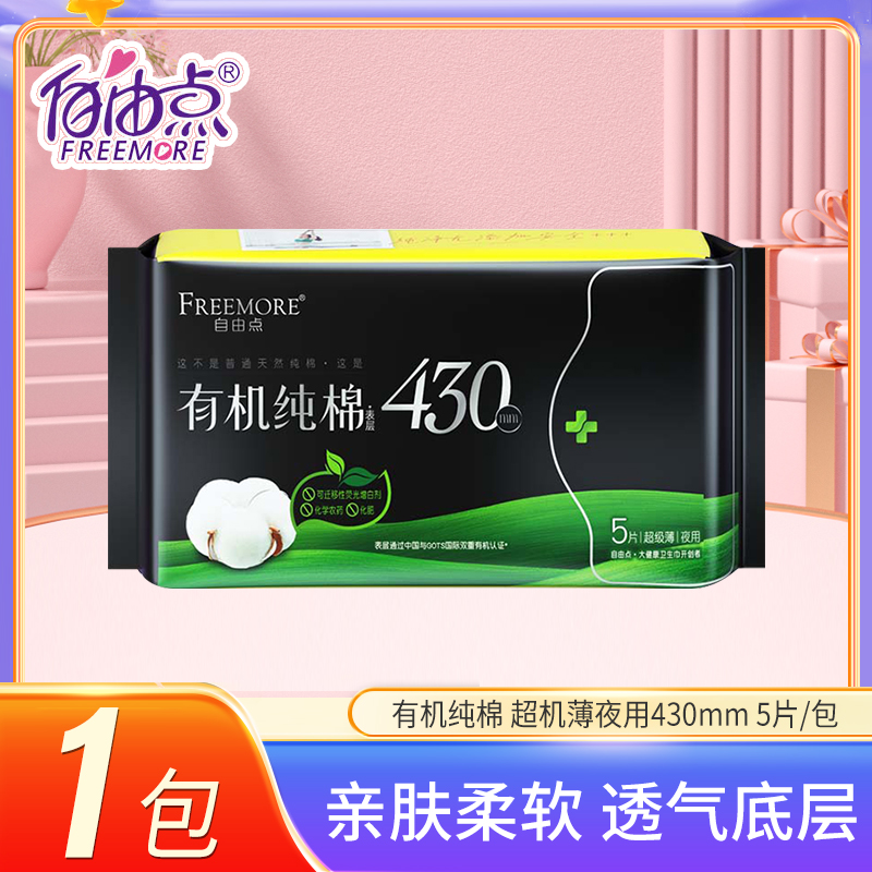 自由点卫生巾有机纯棉夜用超长430mm一包5片超薄透气亲肤姨妈巾