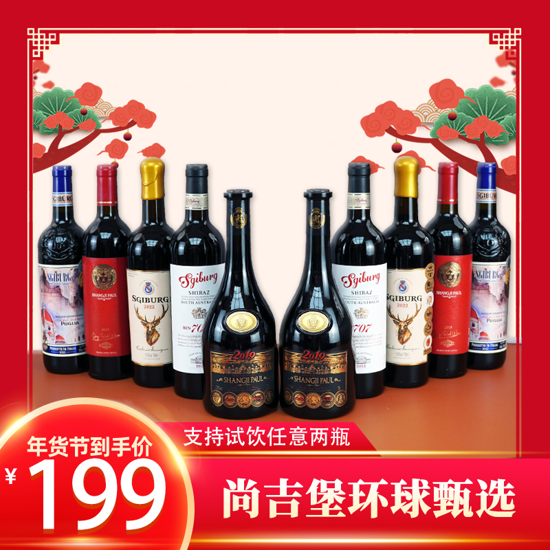 环球甄选干红10支组合750ml*10(原价398，活动价199)果香浓郁