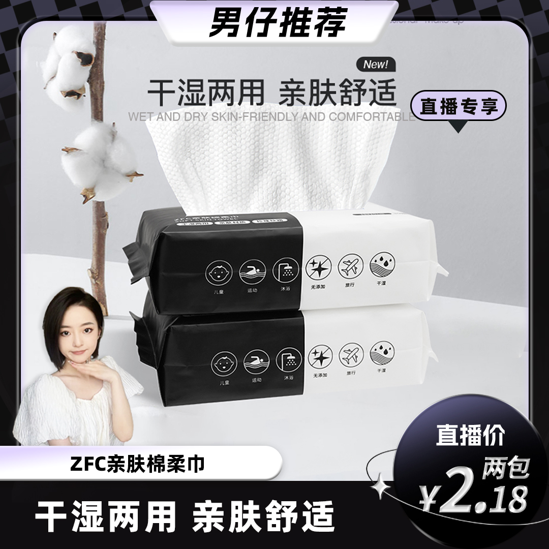 【男仔专属】ZFC亲肤绵柔巾干湿两用亲肤舒适卸
