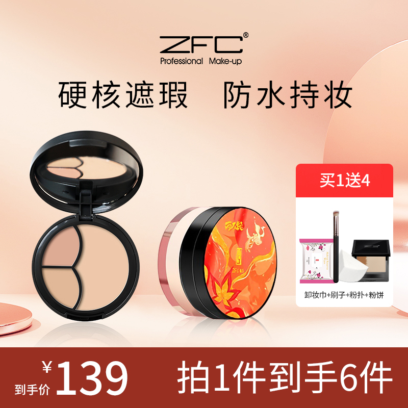 ZFC云柔遮瑕粉底膏2+1加名师·柔光定格蜜粉组合装定妆