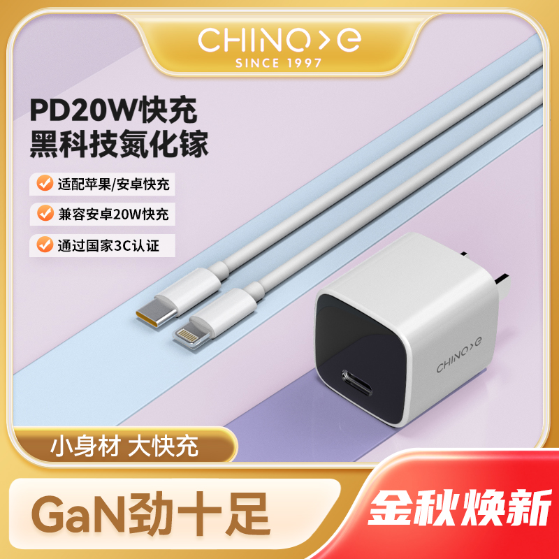 CHINOE/中诺PD20W氮化镓迷你充电器苹果华为快充套装（含线）通用