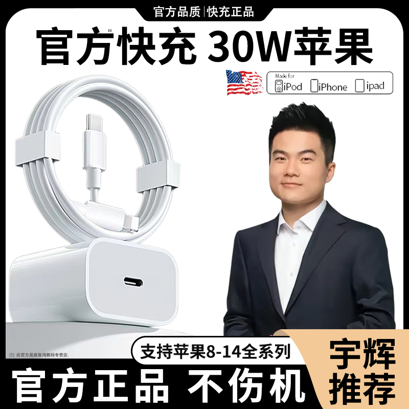 宇辉推荐30W正品适用苹果数据线快充头原装14/13手机12平板充电器