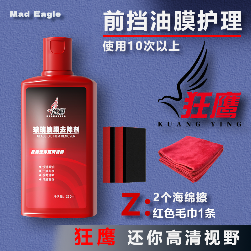 狂鹰【250ml 】专用浓缩油膜去除剂解决行车前挡风玻璃油膜清洁玻璃