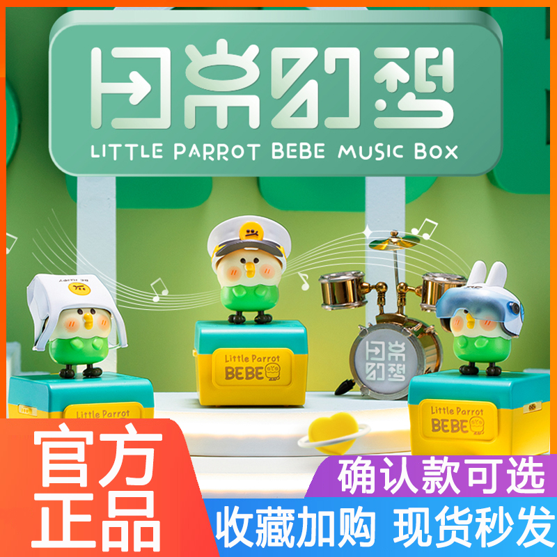 正版小鹦鹉BEBE日常幻想系列音乐盲盒电动发声公仔情人节生日礼物