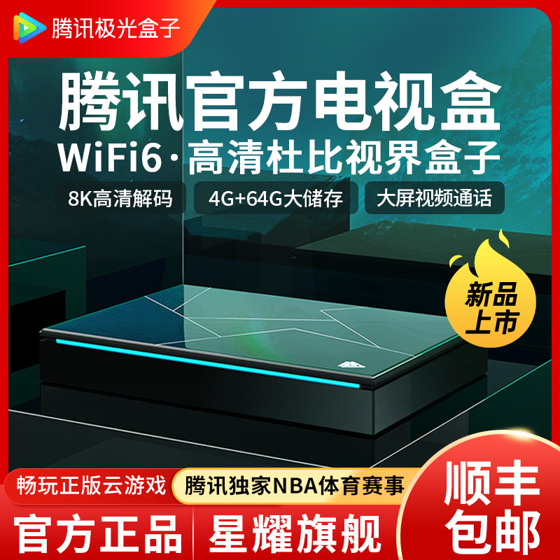 腾讯极光4Pro电视盒子网络机顶盒家用4K8K高清智能wifi投屏播放器