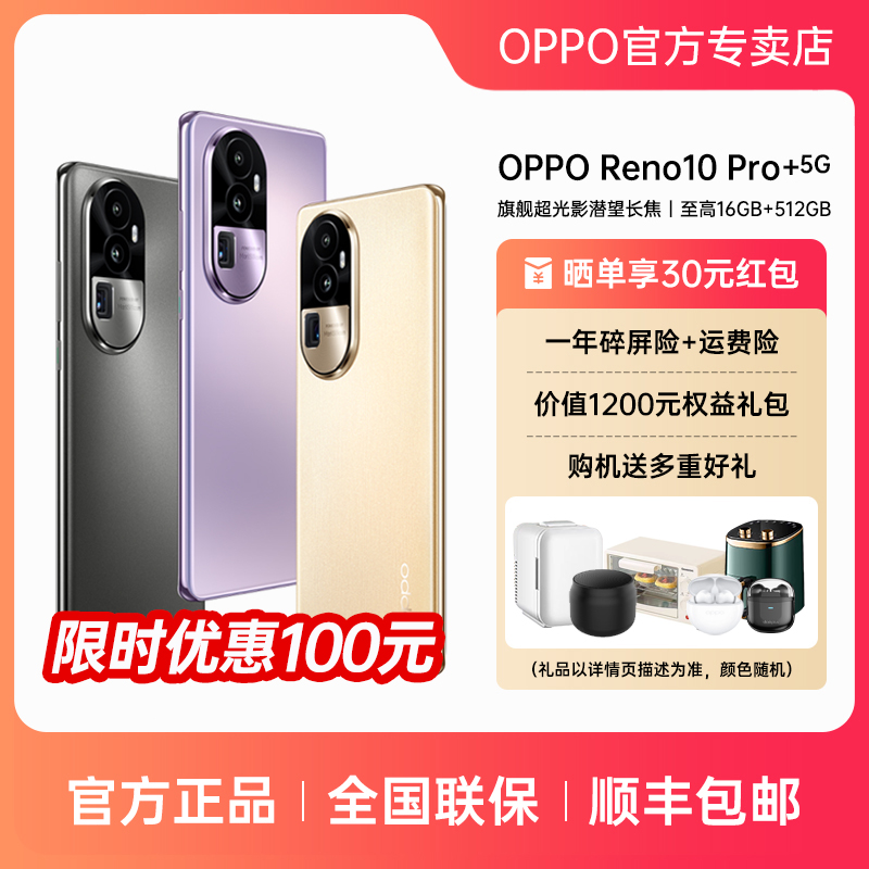 OPPOReno10 Pro+ 5G新品手机 骁龙8+芯片 100W超级闪充 120Hz屏幕