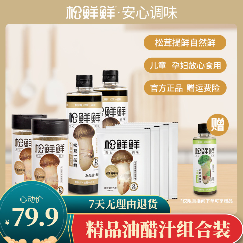 【官方正品】松鲜鲜松茸调味料到手9件 家用炒菜提鲜厨房调味品