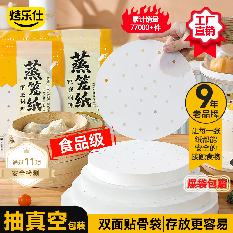 烤乐仕蒸笼纸食品级家用油纸蒸包子馒头小垫纸蒸锅垫子一次性
