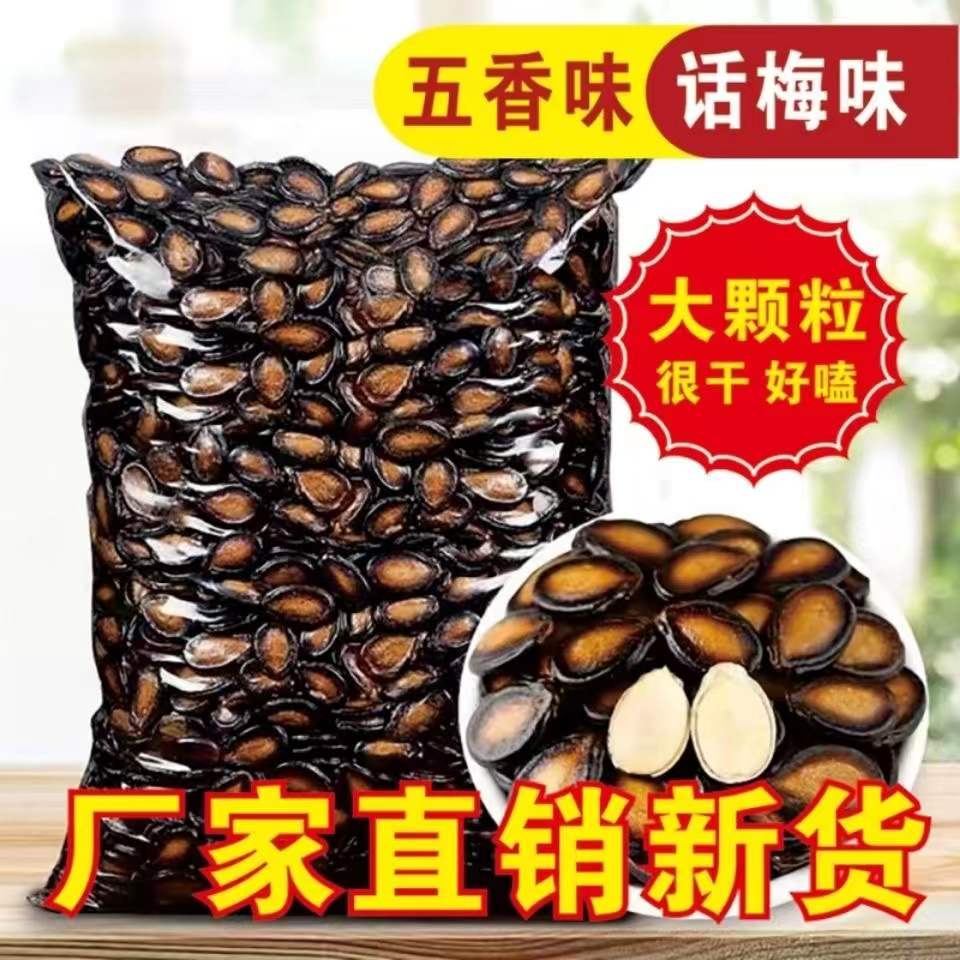 【散装大片西瓜子】话梅味五香味甘草味零食炒货坚果大西瓜籽批发