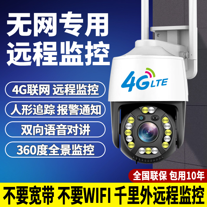 【无网选我】4g流量款无网监控摄像头