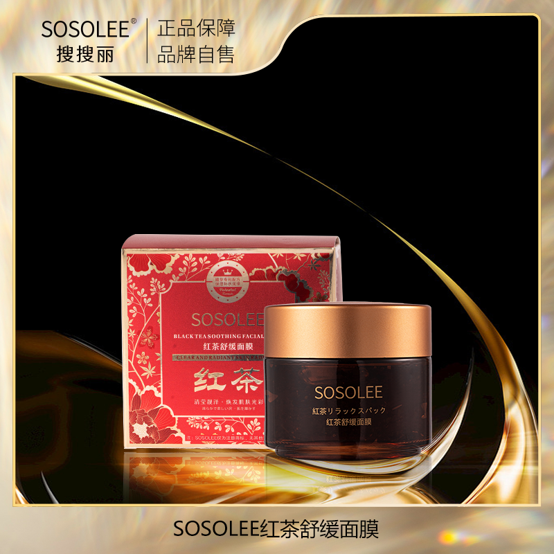 【专柜正品】 红茶舒缓面膜  SGYM
