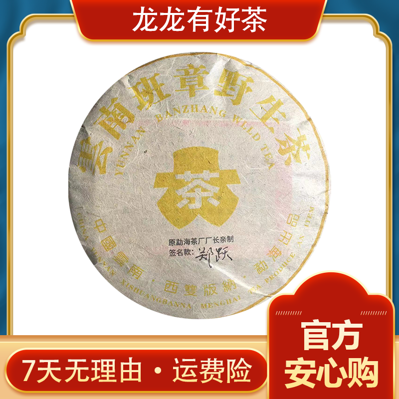 【龙龙有好茶】2007年 郑跃 班章野生茶 普洱茶 生茶357g