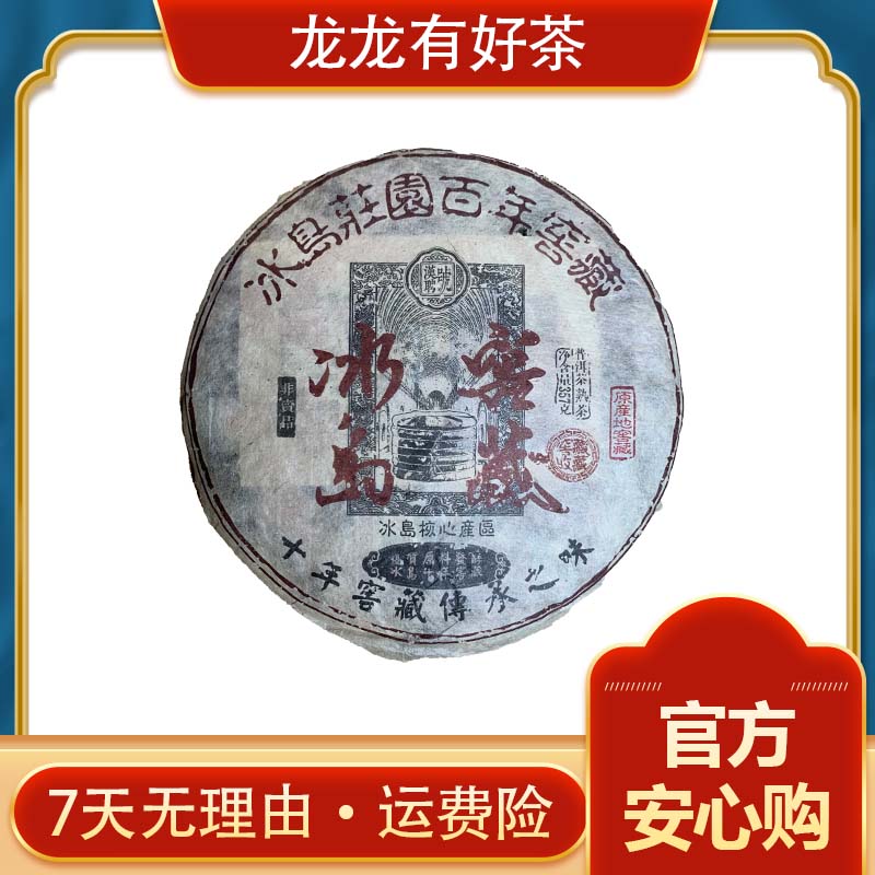 【龙龙有好茶】原料日期2000年 冰岛窖藏 普洱茶 熟茶 357g 2