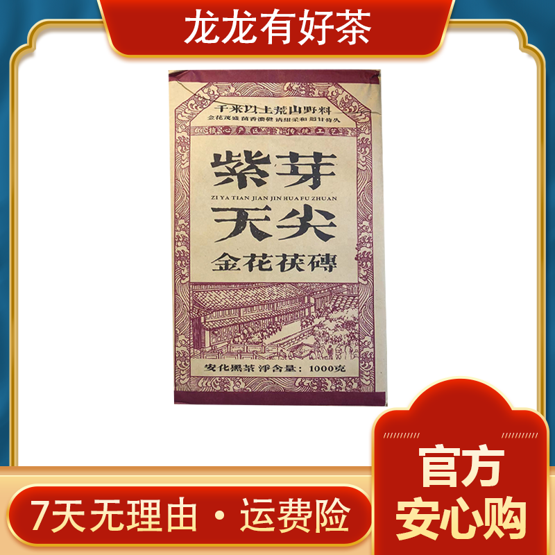 【龙龙有好茶】八九年 紫芽天尖金花茯砖 1000g