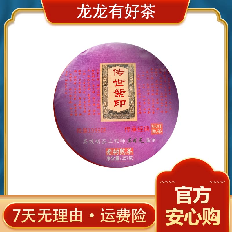 【龙龙有好茶】杜琼芝 传世紫印 普洱茶 熟茶 357g