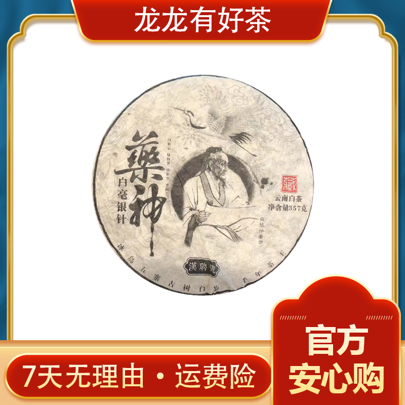 【龙龙有好茶】药神 白毫银针 白茶  357g