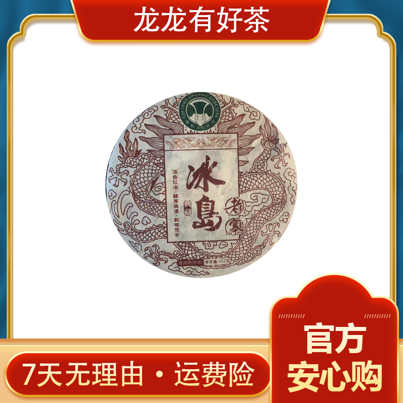 【龙龙有好茶】2009年 冰岛老寨 普洱茶 熟茶357g