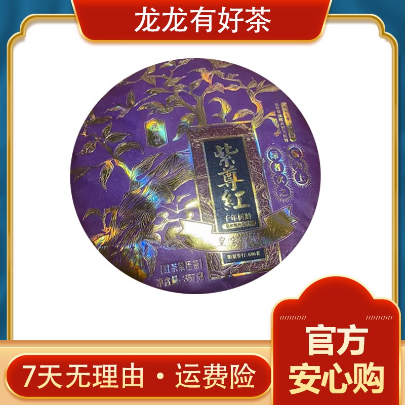 【龙龙有好茶】2022年 紫尊红 红茶 紧压茶357g