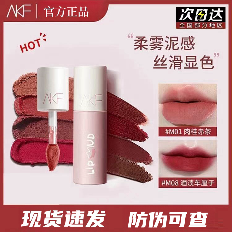 A-K-F唇泥M07唇釉口红豆沙色唇泥显白秋冬不易掉色正品推荐学生