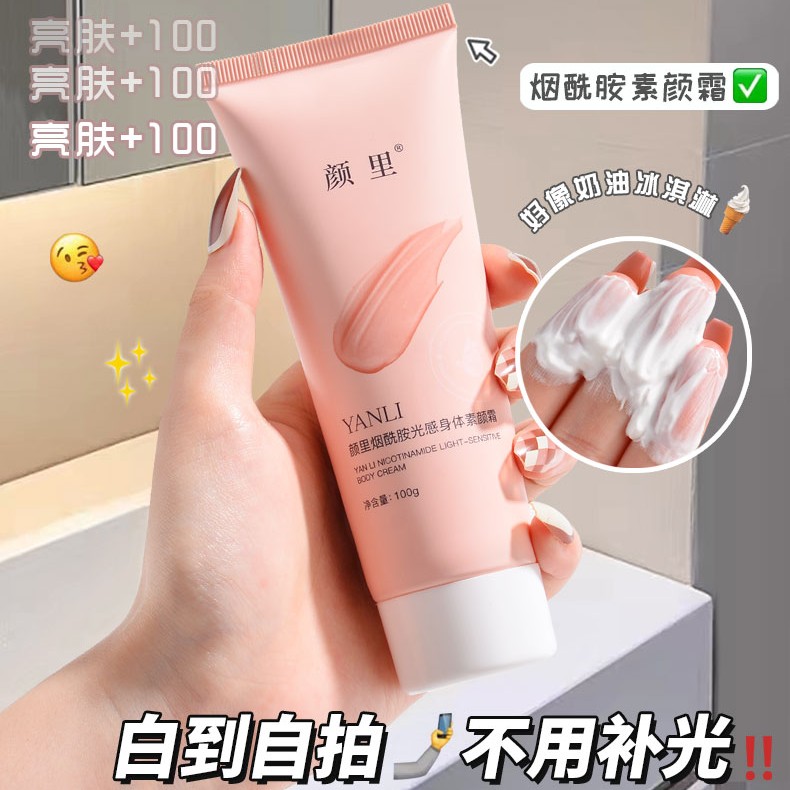 颜里烟酰胺光感身体素颜霜保湿水润温和不刺激全身提亮身体乳通用