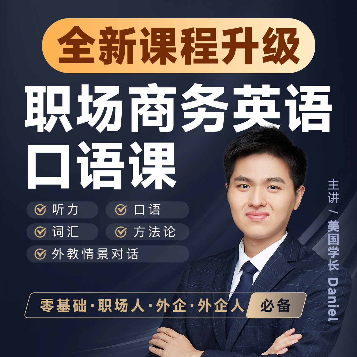 职场商务英语口语