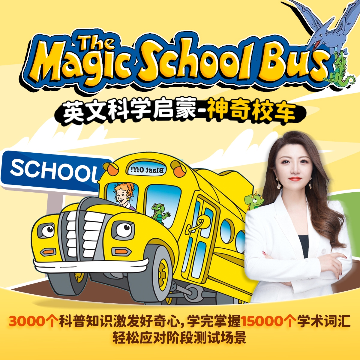 科学英文启蒙-神奇校车