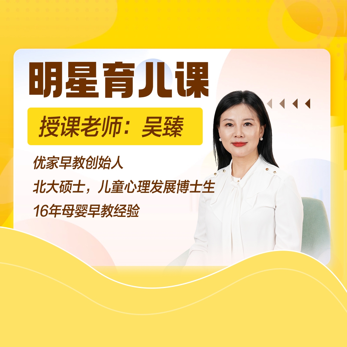 吴臻老师育儿早教视频课