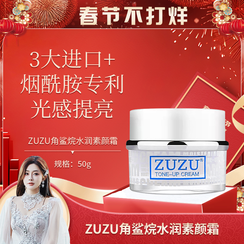 【现货】ZUZU角鲨烷水润素颜霜