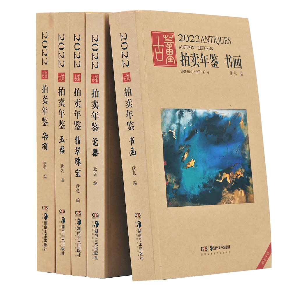2022古董拍卖年鉴套装 （5本套装  玉器 书画 瓷器 翡翠珠宝 杂项）