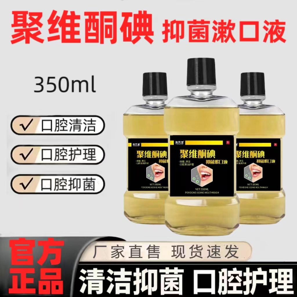 滇同堂聚维酮碘抑菌漱口液漱口水口气清新口腔清洁护理正品350ml